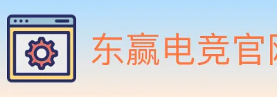 东赢电竞官网 logo